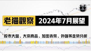 【老貓觀察】2024年7月展望：股市大盤、貴金屬、大宗商品、比特幣、以太坊回顧分析與交易 | 老貓與指標