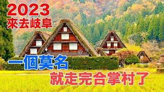 【2023來去岐阜】一個莫名就逛完合掌村了…