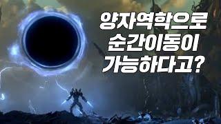 순간이동이 정말로 가능한 기술이라고!? 인류의 미래를 완전히 뒤바꿀... 양자 순간이동!