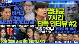 김어준의 겸손은힘들다 뉴스공장 2024년 10월 1일 화요일 [장인수, 주진우, 임태훈, 겸손NSC, 패션공장] + 텐밀희