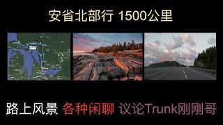 安省北部行 全程1500公里 路上闲聊 议论Trucker刚刚哥 休息区️注意事项