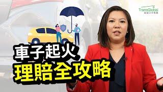 汽車保險｜高速公路車子起火，貴重物品全毀，房屋保險也能賠?! 車輛火災理賠攻略，Comprehensive Coverage 全險怎申請? 保險理賠必看｜美國保險｜泛宇財經爆 (CC字幕)