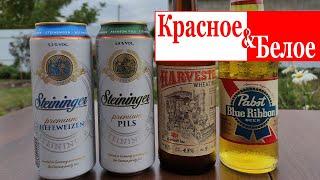 Пивные новинки из магазина КрасноеБелое(КБ) \ Обзор на пиво Steininger, Harvester, Pabst blue ribbon