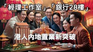 港人內地置業新突破 - 匯款