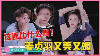 ENG姜贞羽献绝美舞台，又美又媚让黄子韬惊艳：这还比什么啊！【创造营2020】