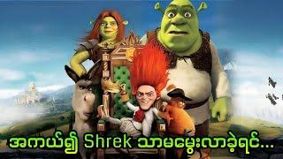 အကယ်၍ Shrek သာမမွေးလာခဲ့ရင်... || 5. Shrek Forever After (2010)