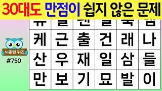 30대도 만점이 쉽지 않은 문제 #750 [숨은단어찾기,치매예방퀴즈,치매테스트,치매예방활동,단어퀴즈,치매예방,낱말퀴즈]