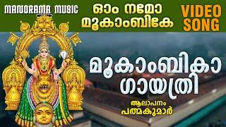 Om Namo Mookambike | Mookambika Gayathri | Padmakumar | Mookambika Devi Devotional Song