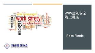 【线上公开课】WHS建筑安全讲座