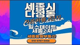 세종시 부동산, 세종시 아파트, 세종시 다정동 가온마을 1단지 힐스테이트세종2차 아파트를 소개영상, 이제 2년차가 아파트라는 느낌이 전혀 없는 편안함과 안정감이 있는 아파트