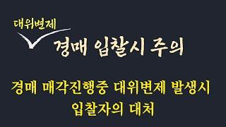 대위변제로 인한 경매의 함정 /경매진행 도중 대위변제 발생시 시점별 낙찰자의 대처