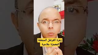 زهرة القرنفل المجففة كمعجزة علاجية#شاهد#افكار #علاج #تغذيه #اسرار العلاج بالتغذيه #افكار_صحية