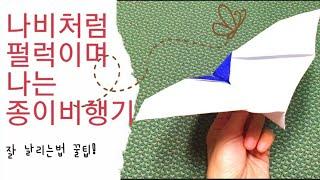 펄럭이는 종이비행기/잘나는 비행기 신기한 종이접기/How to make a paper airplane