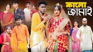 কালো জামাই । Kalo Jamai । New Bangla Natok । Riyaj & Sraboni । Palli Gram TV Official