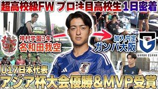 【G大阪内定】超高校級FW名和田我空選手の1日密着!世代別日本代表で大会MVPとして結果を残した高校生の神村学園での1日とは...!?