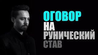 Оговор при составлении рунического става