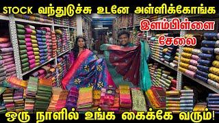 புது Stock வந்துடுச்சு அள்ளிக்கோங்க | Wholesale Elampillai Sarees | Pattu Sarees