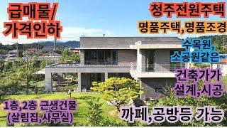 454)-2억원인하/청주주택/내수읍 비상리/명품조경, 명품주택/부지594평/건60/까페,펜션,공방,연수원등 청주전원주택 청주내수읍주택 음성전원주택 괴산전원주택 여주전원주택 이천주택