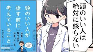 【要約】頭のいい人が話す前に考えていること【安達裕哉】