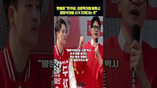 한동훈 "민주당, 김준혁처럼 말하고 양문석처럼 사기 치겠다는 것"