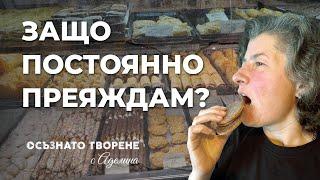 ЗАЩО постоянно ПРЕЯЖДАМ? | Аделина Димитрова