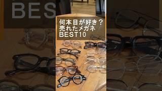 2024年メガネ屋さんで売れたメガネBEST10 【G.B.ガファス＆デコラ編】#Shorts