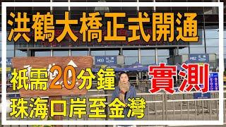 珠海一年一座桥：今年的主角【洪鹤大桥】12月15日正式开通！实测从港珠澳大桥珠海人工岛到达金湾航空新城仅20分钟整！洪鹤大桥接东西，金琴快线通南北，珠海的交通在大发展！