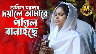 পাগল বানাইছে আমারে পাগল বানাইছে | অনিকা সরকার | Master Media HD