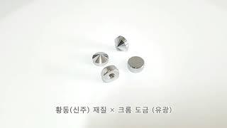 장식다보 다보몰의 다보헤드 황동 크롬 15파이 (내경 M5) 입니다.