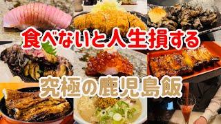 美食家が教える！鹿児島旅行で絶対に行きたいお店7選【鹿児島グルメ】