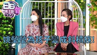 姚瑩瑩為孩子變成斜槓族？父母應該如何解決孩童手機成癮問題？丨余安安丨羅敏莊丨陳凱琳丨姚瑩瑩丨黎耀祥丨戴耀明丨沈可欣丨日日媽媽聲