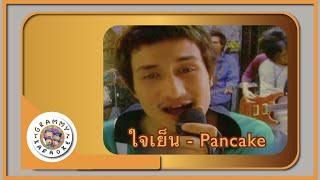 คาราโอเกะ ใจเย็น - Pancake