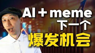 AI还能自己发meme币？38天涨42万倍，你如何抓住下一个爆发机会？| AI MEME | memecoin | 加密货币 | ChatGPT