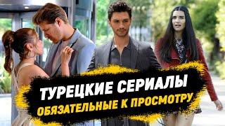 Не пропустите:Турецкие СЕРИАЛЫ, которые вы обязательно должны ПОСМОТРЕТЬ! | ТОП-7 Турецких Хитов