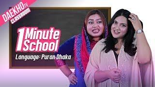 1 Minute School - Language: Puran Dhakaiya