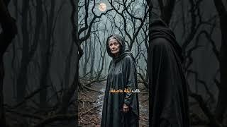المرأة الغامضة في القرية#قصة #غموض #قرية #أسطورة #خرافة