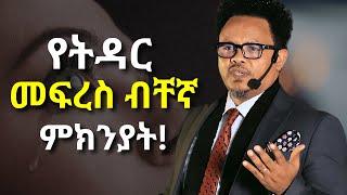 ይሄን ሳታውቁ ወደ ትዳር እንዳትገቡ!!!.....Pastor Chere | ፓስተር ቸሬ | Epaphras Christ church