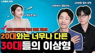 30대들의 이상형 찾기 - 20대와는 달라요(이런 여자면 즉시 결혼 가능?)