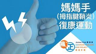 【居家運動】媽媽手 (拇指腱鞘炎) 復康運動 De Quervain's Tenosynovitis Exercise