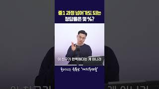 중1 과정 넘어가도 되는 정답률은 몇 %?