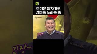 강호동은 30초컷 ㅋㅋㅋ #강호동 #추성훈 #강심장