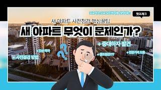 아파트 사전점검 전문 렛츠체크