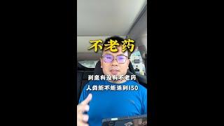 人类能否活过150？不老药到此存在不存在？｜不老药｜揭开“不老药”面纱｜抗衰老药物｜NMN｜雷帕霉素｜大卫辛克莱尔