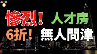 破防！6折人才房，無人問津了！深圳樓市遭遇寒流！交易量十年來最低，中國樓市迎來最艱難時刻