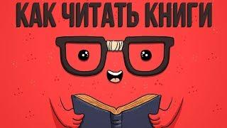 КАК ЧИТАТЬ КНИГИ или методика счастливой жизни