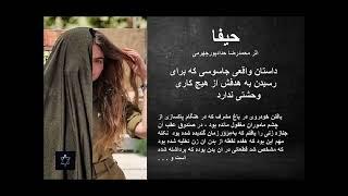 کتاب صوتی حیفا اثر محمد رضا حداد پور جهرمی  - بخش دوم  - راوی زهره بیات