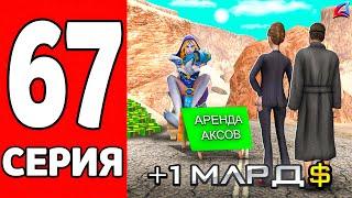 +1 МЛРД без НАПРЯГОВ  ПУТЬ к ФОРБС на АРИЗОНА МОБАЙЛ РП #67 (Arizona RP mobile в GTA SAMP)