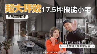 【開箱實品屋設計】高坪效小宅！雙倍空間感怎麼做到的？17.5做三房收納、機能通通做到好～ft.小call｜17.5坪｜3房2廳2衛｜實品屋｜住宅設計｜形拾室研