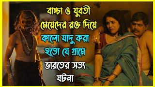 বাচ্চা ও যুবতী মেয়েদের রক্ত দিয়ে কালো যাদু করা হতো যে গ্রামে