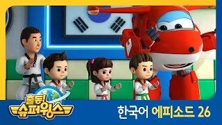 [출동 슈퍼윙스/Super Wings] 제 26화 - 모여라! 우리 가족(대한민국 편)